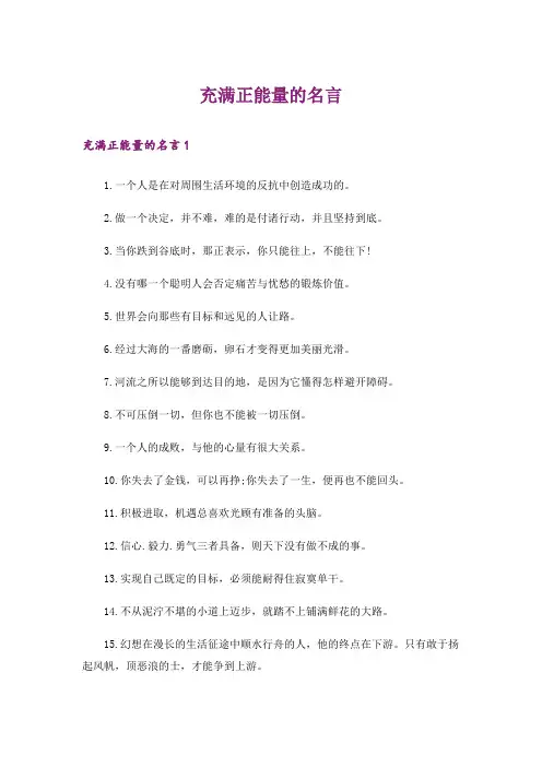 充满正能量的名言 