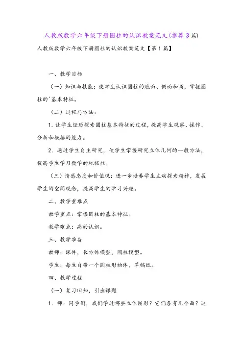 人教版数学六年级下册圆柱的认识教案范文(推荐3篇)