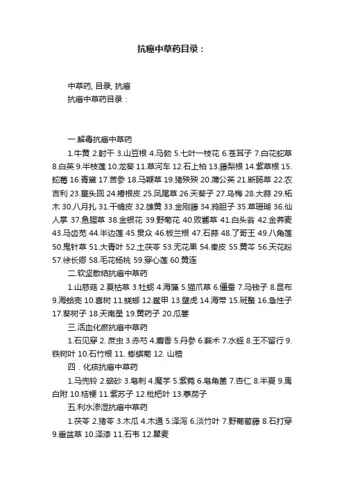 抗癌中草药目录：