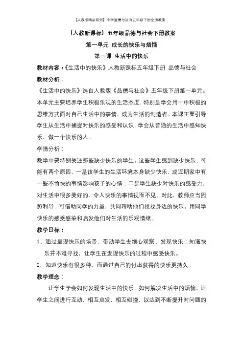 【人教版精品系列】小学道德与法治五年级下册全册教案