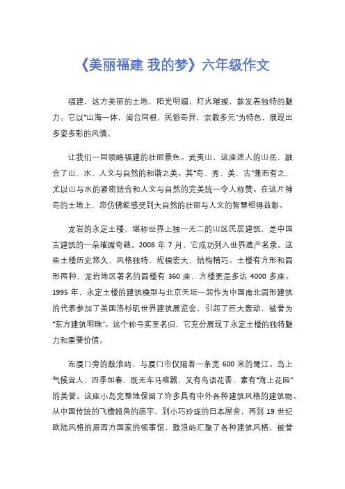 《美丽福建 我的梦》六年级作文