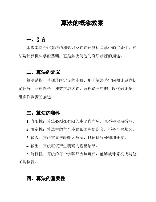 算法的概念教案
