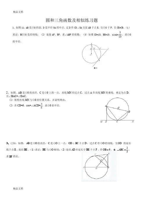 最新圆和三角函数及相似练习题