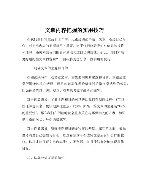 文章内容把握的实用技巧