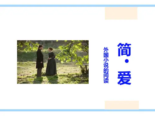 名著导读《简爱》课件