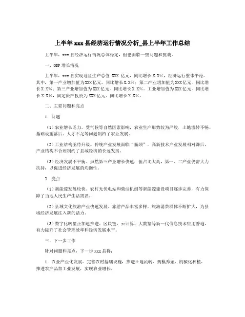 上半年xxx县经济运行情况分析_县上半年工作总结