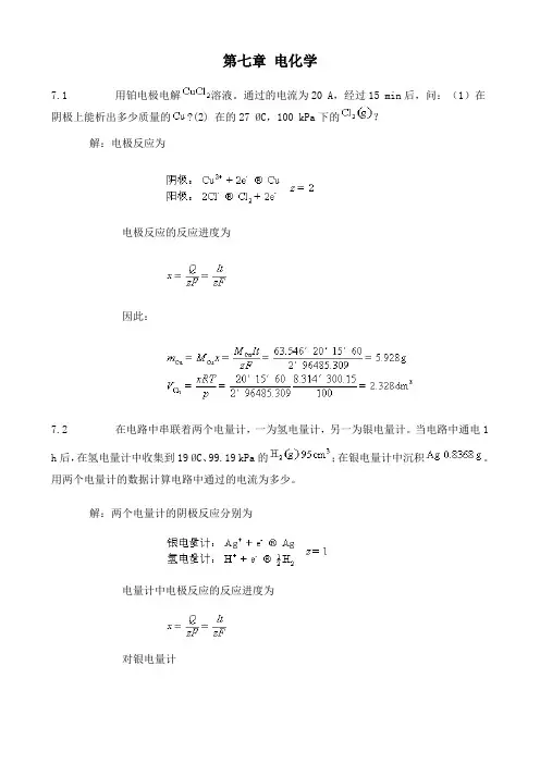 第五版物理化学第七章习题答案