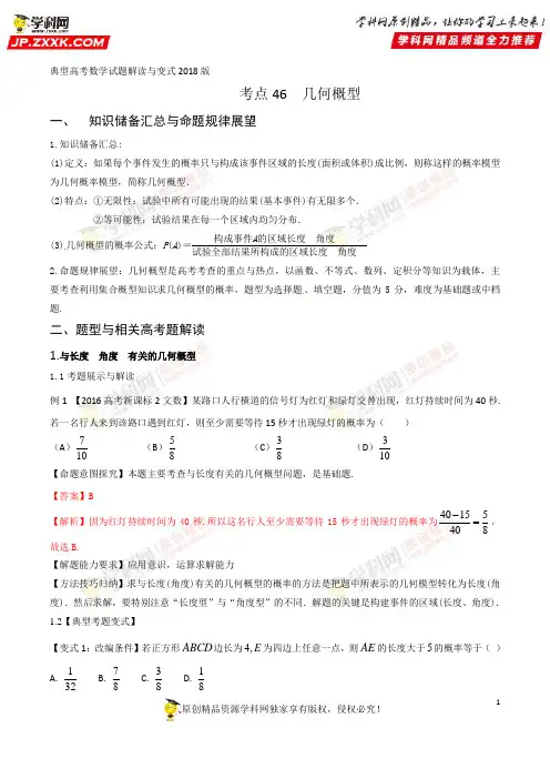 考点46 几何概型-2018版典型高考数学试题解读与变式(解析版)