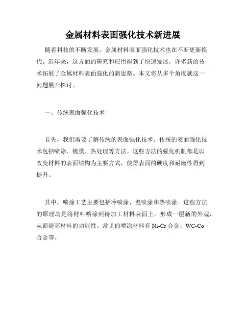 金属材料表面强化技术新进展