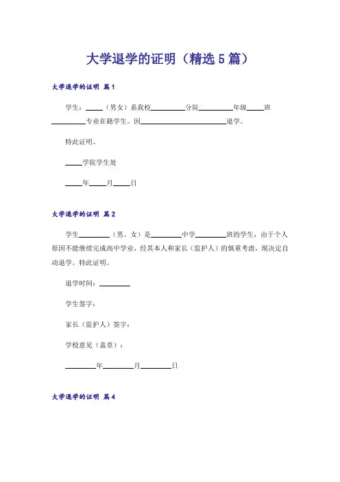 大学退学的证明(精选5篇)