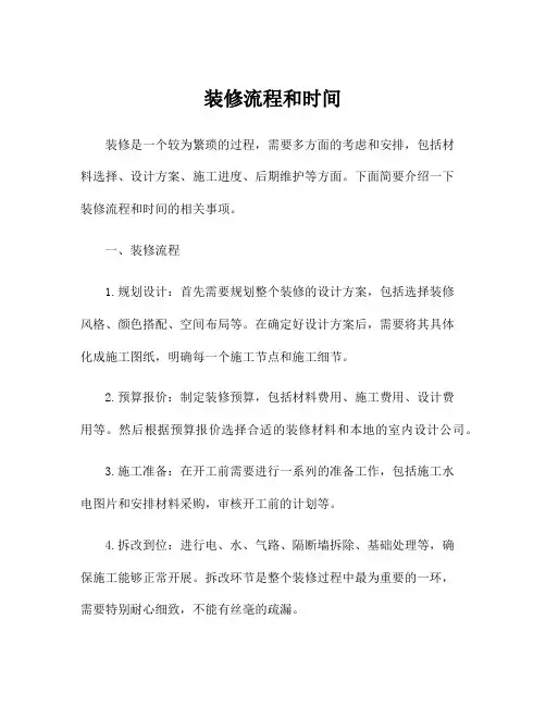 装修流程和时间