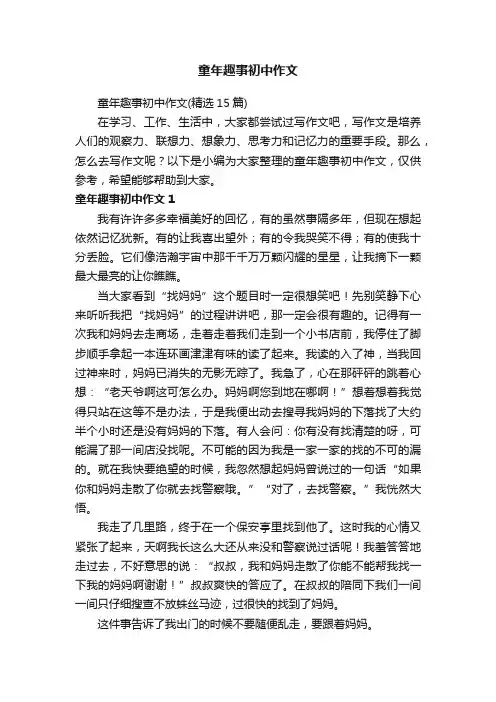 童年趣事初中作文