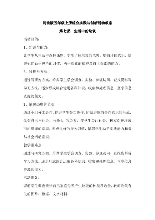 河北版五年级上册综合实践与创新活动教案第七课：生活中的垃圾