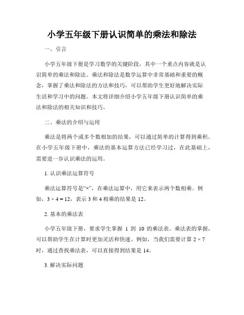 小学五年级下册认识简单的乘法和除法