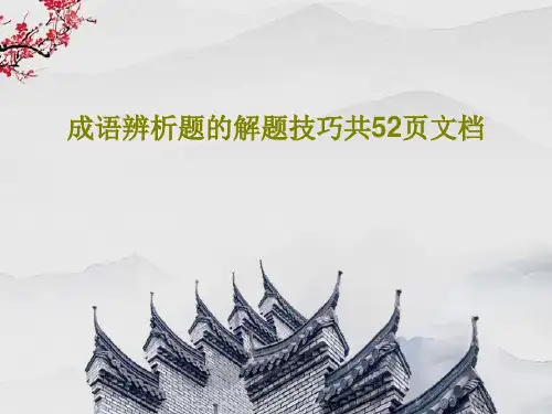 成语辨析题的解题技巧共52页文档54页PPT