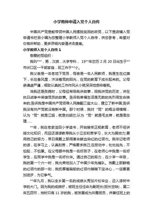 小学教师申请入党个人自传