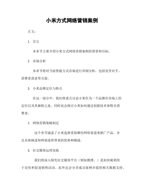 小米手机网络营销案例