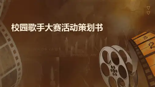 校园歌手大赛活动策划书PPT