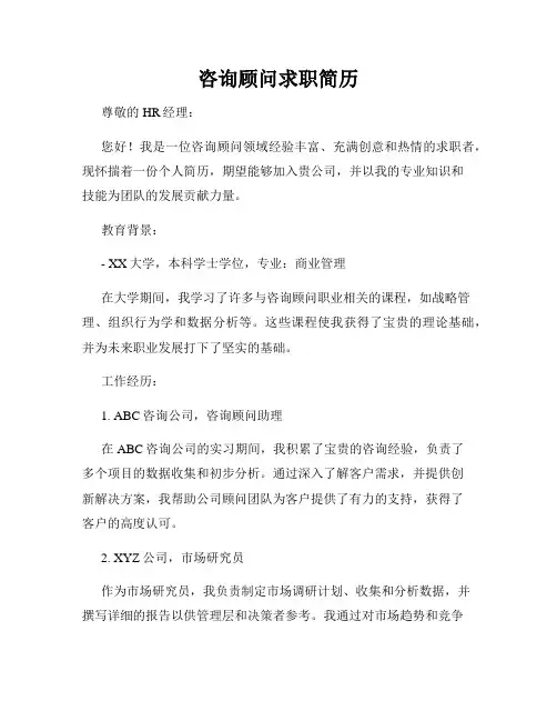 咨询顾问求职简历