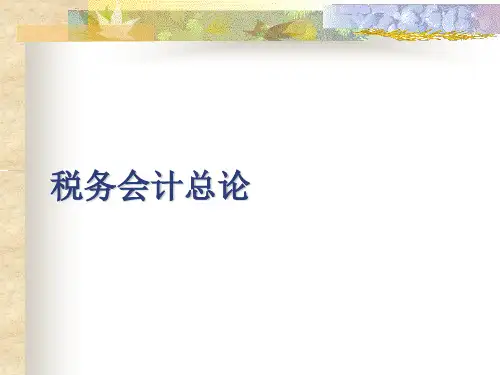 税务会计与税务筹划(第四版)课件：税务会计总论