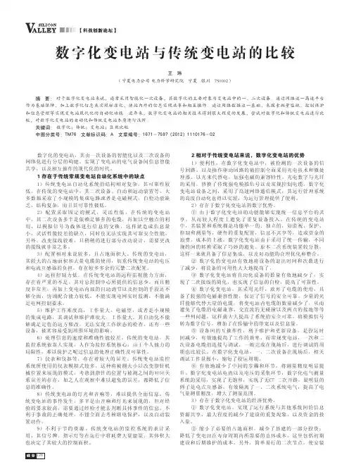 数字化变电站与传统变电站的比较