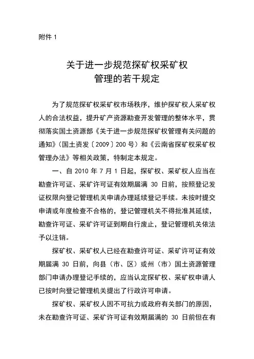 采矿权办理的有关规定