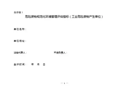 危险废物和一般固废规范化环境管理评估指标表