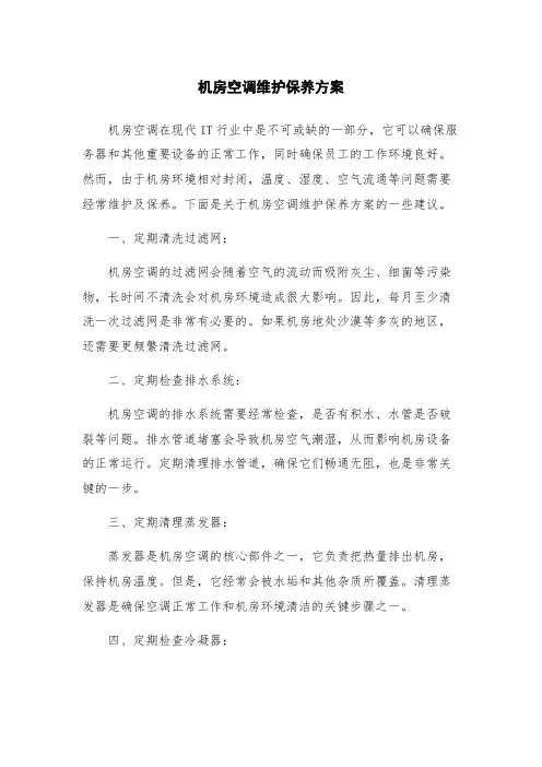 机房空调维护保养方案