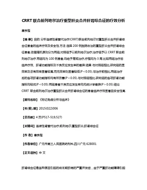 CRRT联合前列地尔治疗重型肝炎合并肝肾综合征的疗效分析