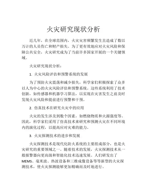 火灾研究现状分析