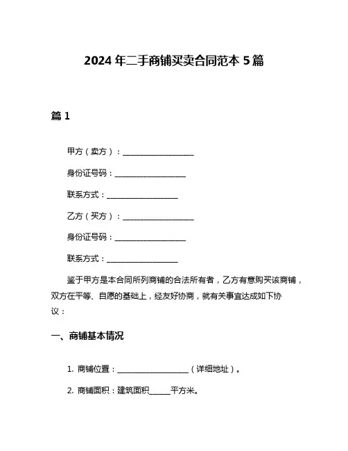 2024年二手商铺买卖合同范本5篇