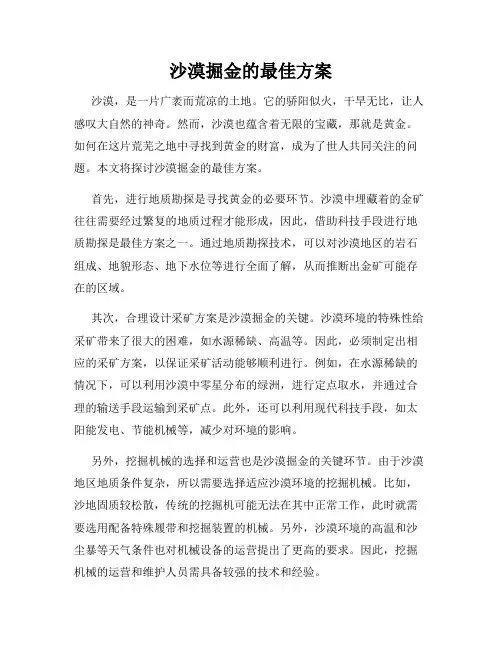 沙漠掘金的最佳方案