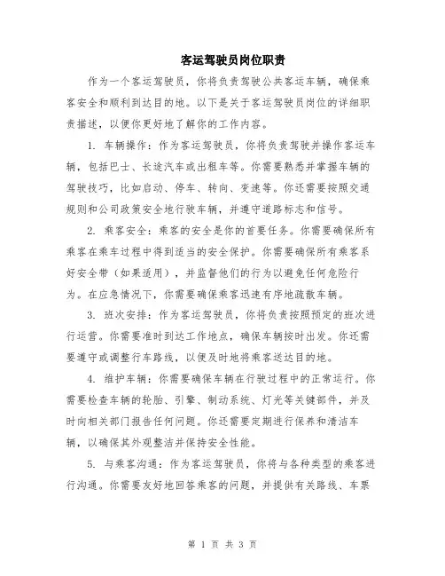 客运驾驶员岗位职责
