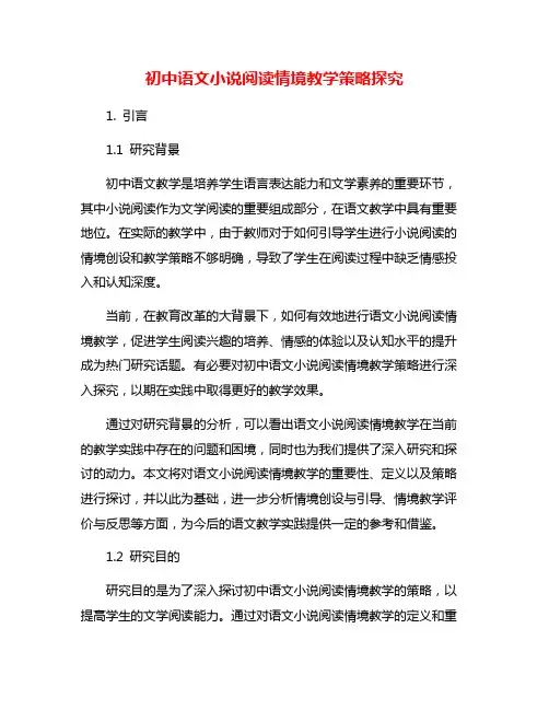 初中语文小说阅读情境教学策略探究