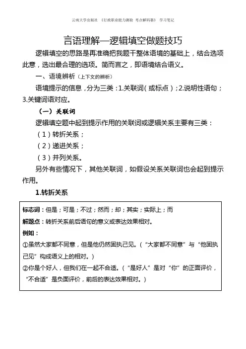 言语理解—逻辑填空做题技巧