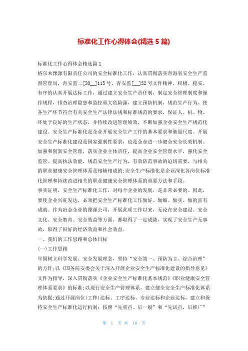 标准化工作心得体会(精选5篇)