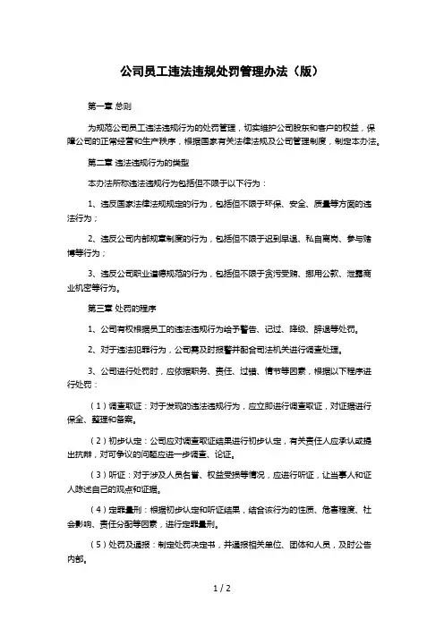 公司员工违法违规处罚管理办法(版)