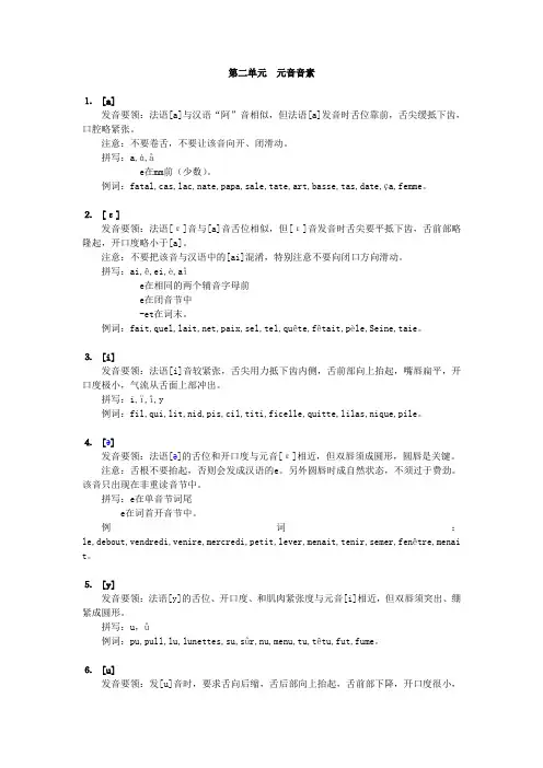 第二单元  法语元音音素和发音音调等
