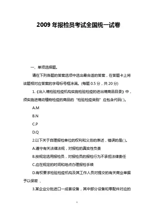 2009年报检员考试全国统一试卷