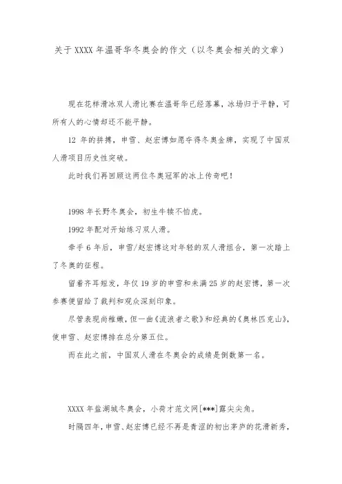 关于XXXX年温哥华冬奥会的作文(以冬奥会相关的文章).doc
