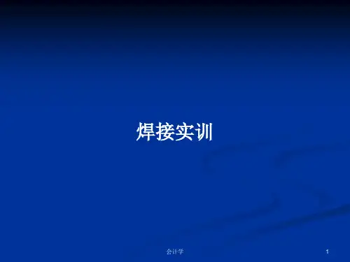 焊接实训PPT教案