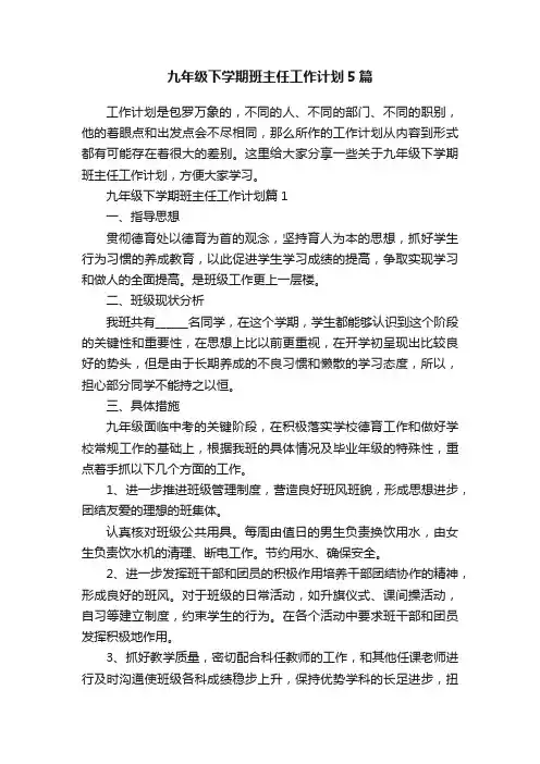 九年级下学期班主任工作计划5篇