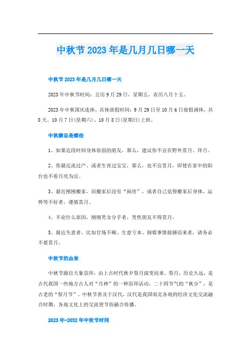 中秋节2023年是几月几日哪一天
