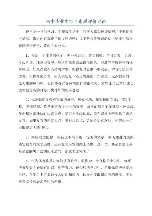 初中毕业生综合素质评价评语