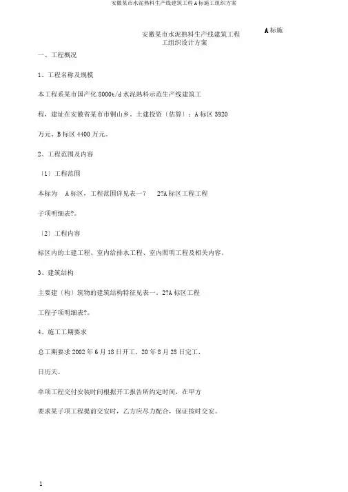 安徽某市水泥熟料生产线建筑工程A标施工组织方案