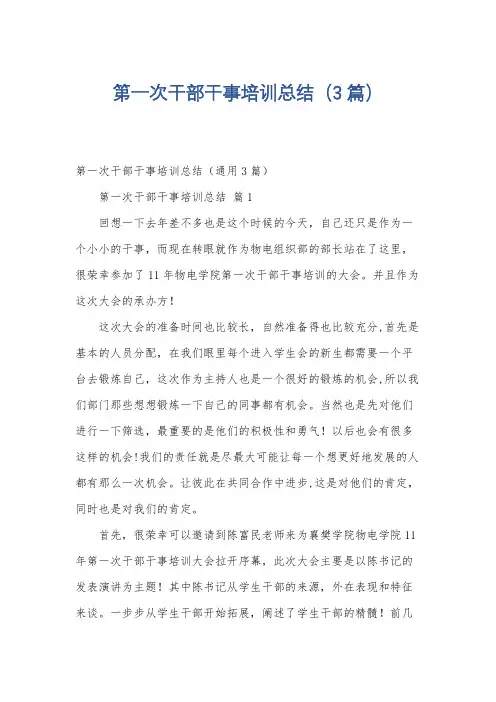 第一次干部干事培训总结(3篇)