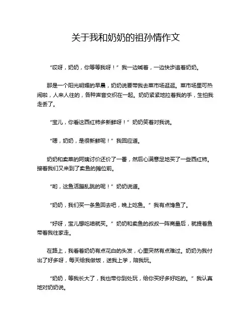 关于我和奶奶的祖孙情作文
