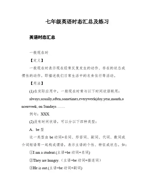 七年级英语时态汇总及练习