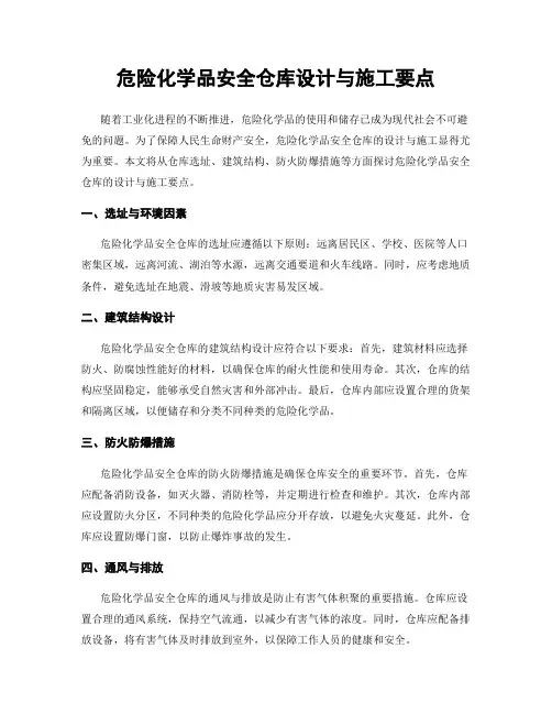 危险化学品安全仓库设计与施工要点