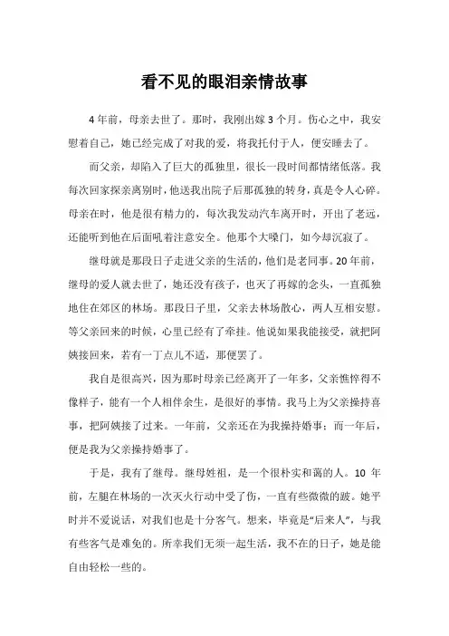 看不见的眼泪亲情故事
